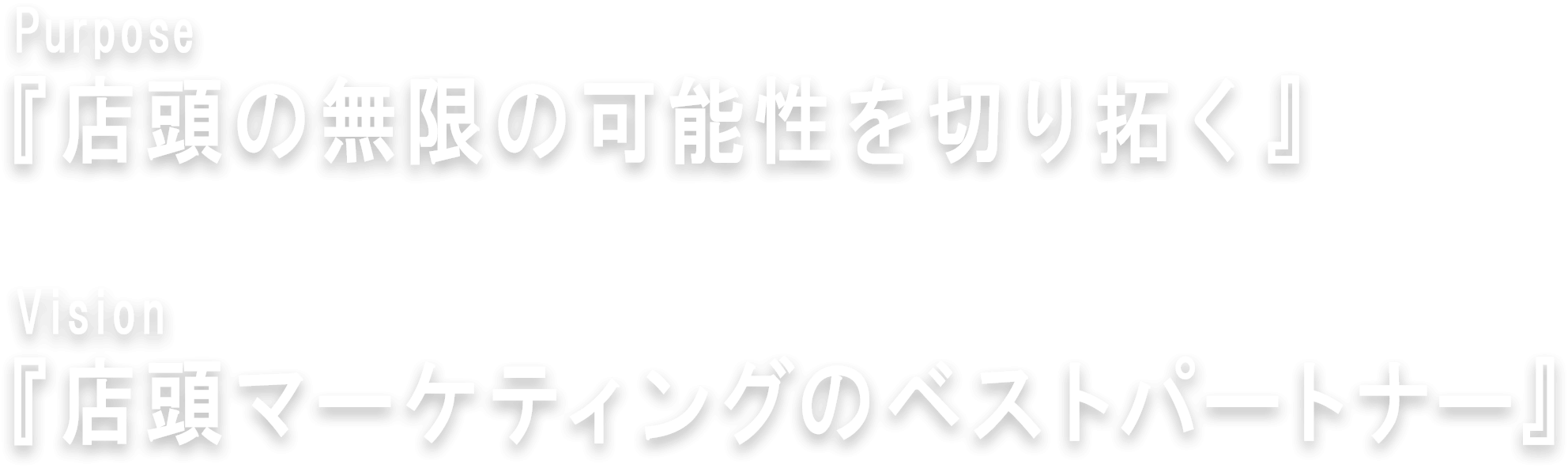 Purpose『店頭の無限の可能性を切り拓く』 Vision『店頭マーケティングのベストパートナー』